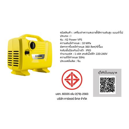 เครื่องฉีดน้ำ KARCHER K2 POWER VPS 100 บาร์ 1050 วัตต์_6