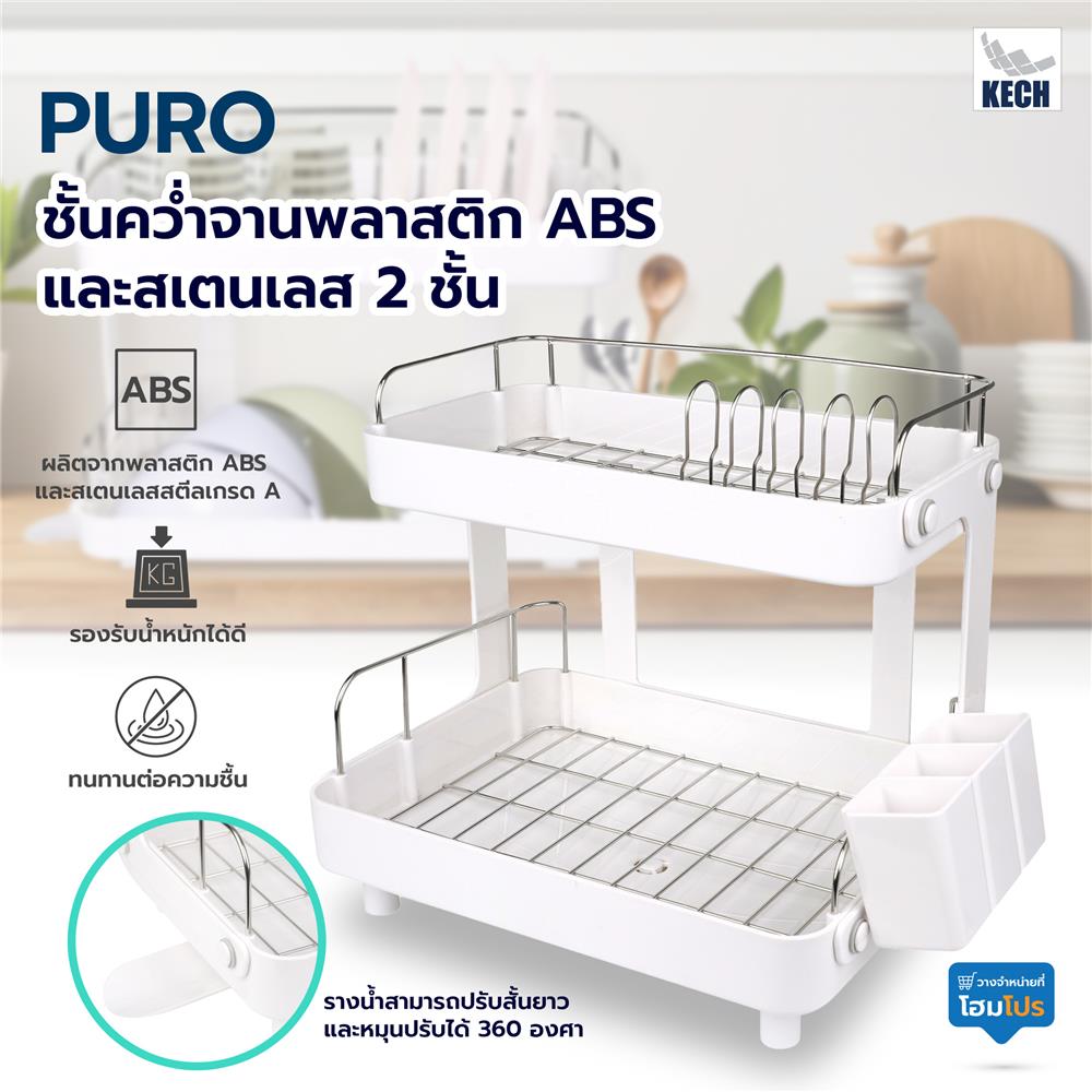 ชั้นคว่ำจานพลาสติก ABS และสเตนเลส 2 ชั้น KECH PURO
