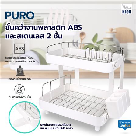 ชั้นคว่ำจานพลาสติก ABS และสเตนเลส 2 ชั้น KECH PURO_9