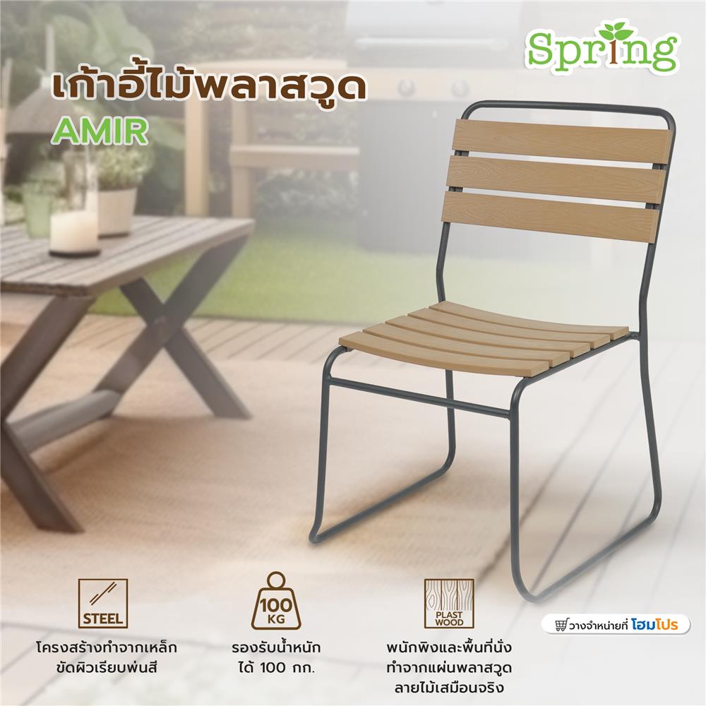 เก้าอี้ไม้พลาสวูด SPRING AMIR สีดำ/น้ำตาล