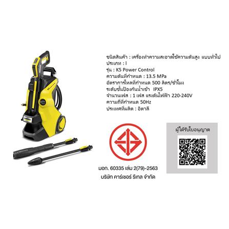 เครื่องฉีดน้ำ KARCHER K5 POWER CONTROL (INDUCTION MOTOR) 145 บาร์ 2100 วัตต์_6