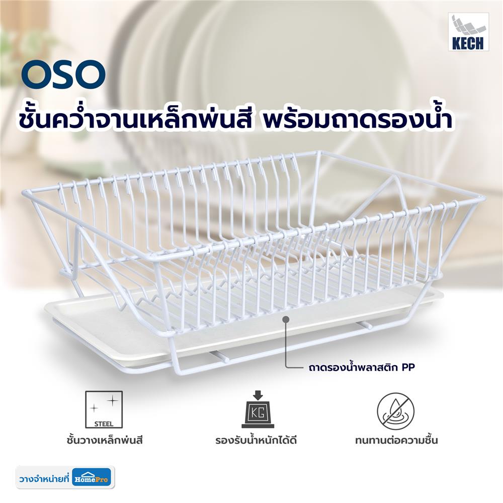 ชั้นคว่ำจานเหล็กพ่นสี พร้อมถาดรองน้ำ KECH OSO สีขาว