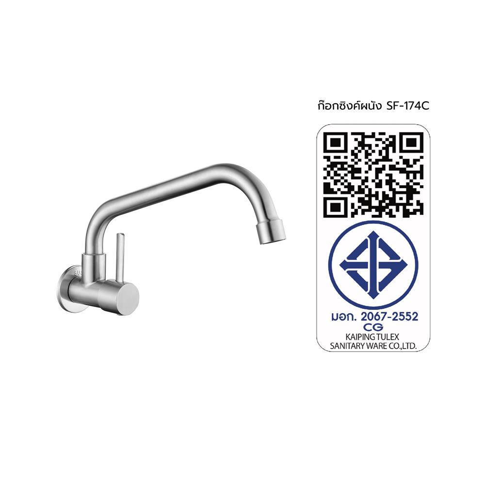 ก๊อกซิงค์เดี่ยวติดผนัง HANG SF-174C สเตนเลส