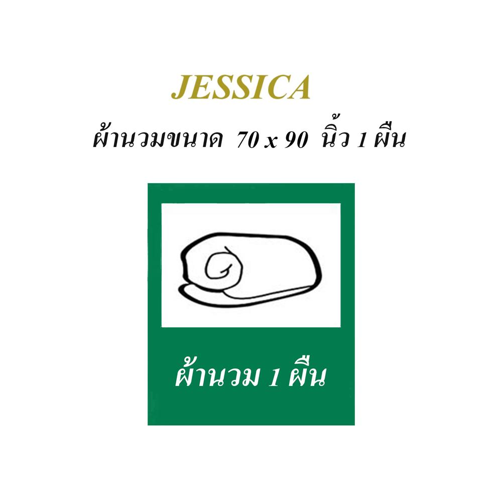 ผ้านวม JESSICA J-SOLID 70X90 นิ้ว 22021QP014