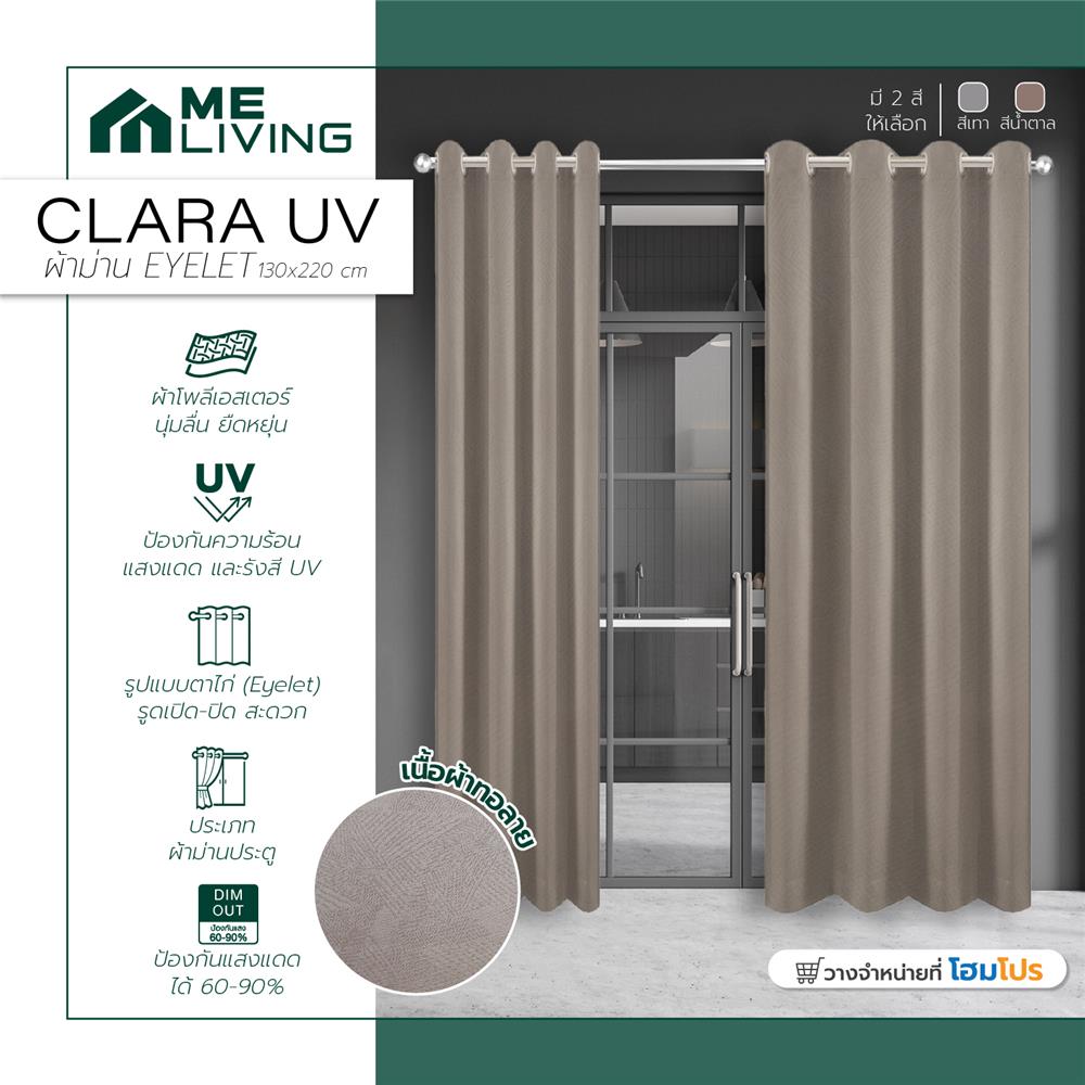 ผ้าม่าน EYELET ME LIVING CLARA UV 130X220 ซม. สีน้ำตาล