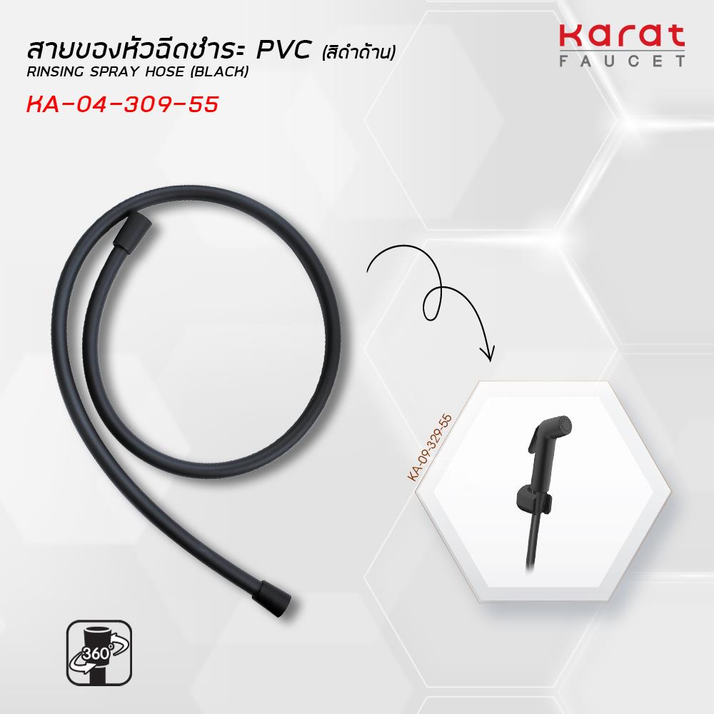 สายฝักบัวพีวีซี KARAT FAUCET KA-04-309-55 120 ซม.