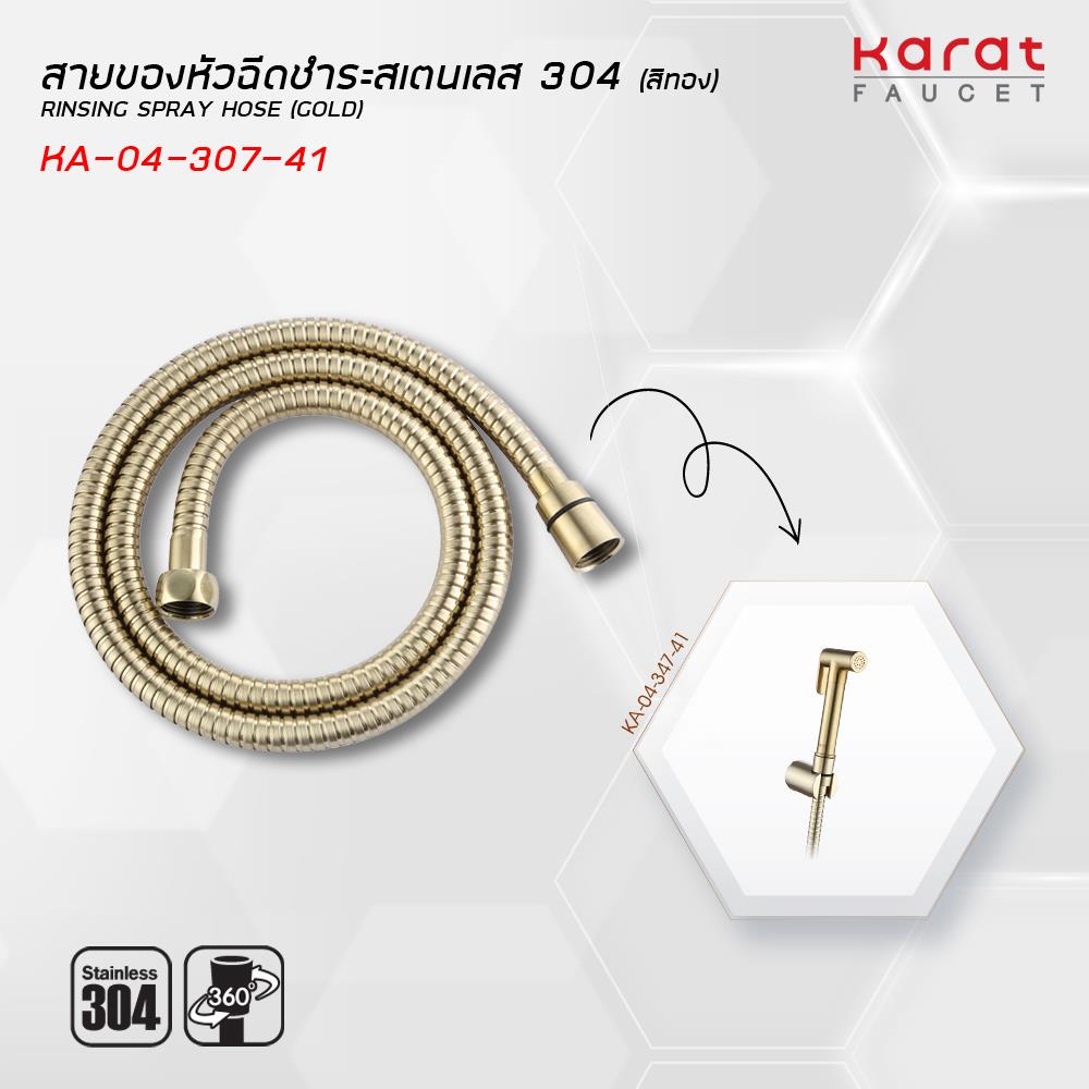 สายฝักบัวสเตนเลส KARAT FAUCET KA-04-307-41 120 ซม.