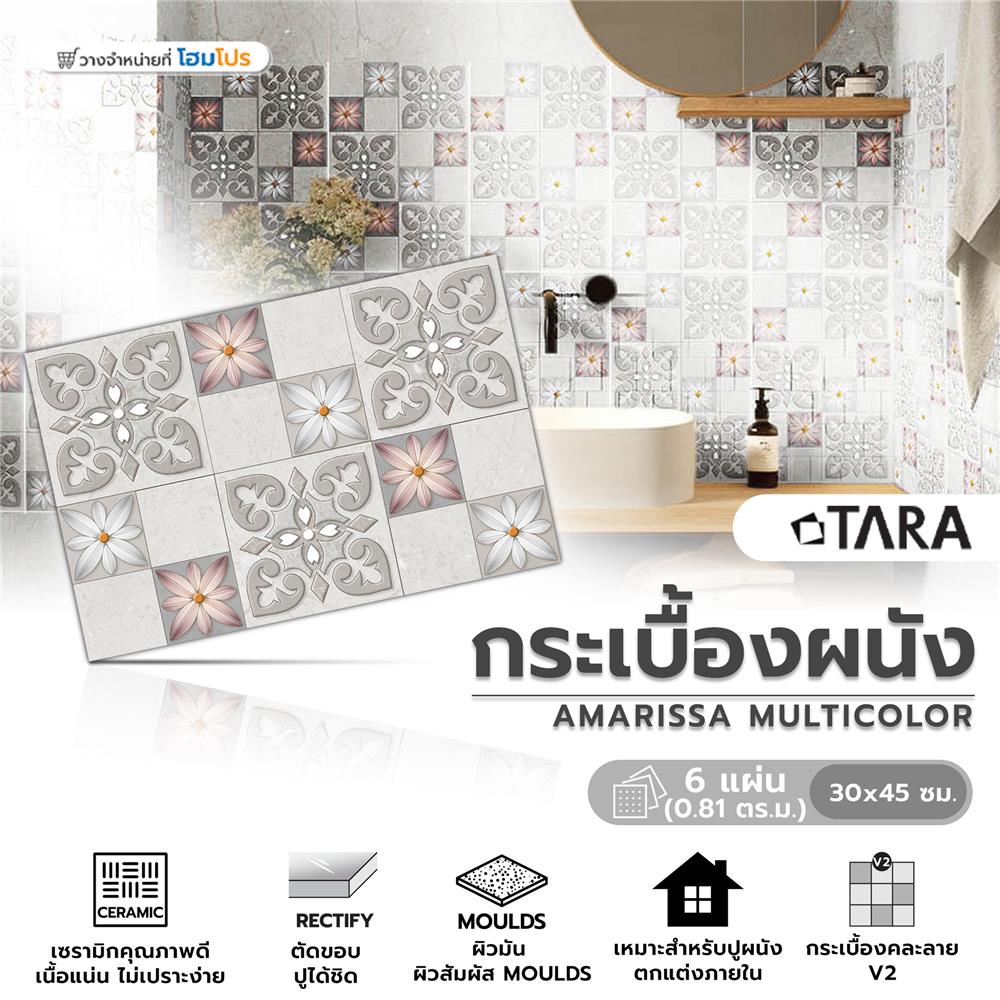 กระเบื้องผนัง 30x45 ซม. TARA อมาริสา มัลติคัลเลอร์ 0.81M2
