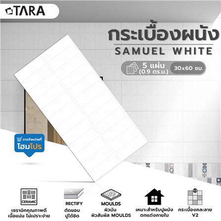 กระเบื้องผนัง 30x60 ซม. TARA ซามูเอล ไวท์ 0.9M2_5