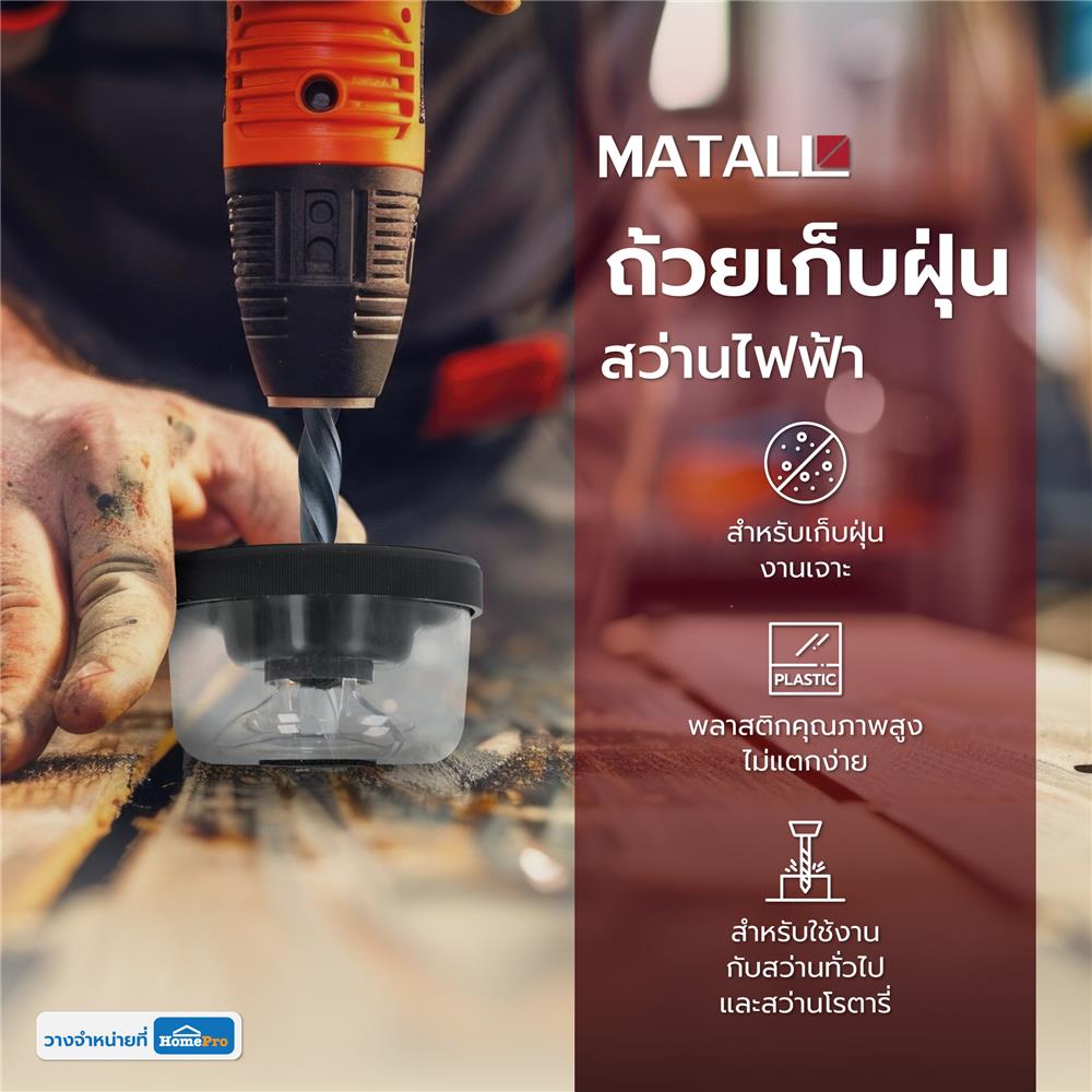ถ้วยเก็บฝุ่นสว่านไฟฟ้า MATALL DY2318