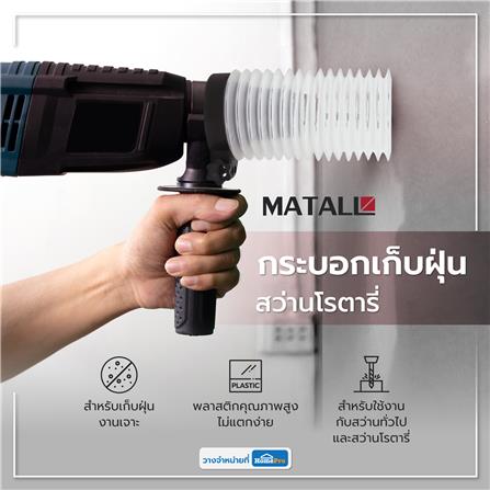 กระบอกเก็บฝุ่นสว่านโรตารี่ MATALL DY2319_5
