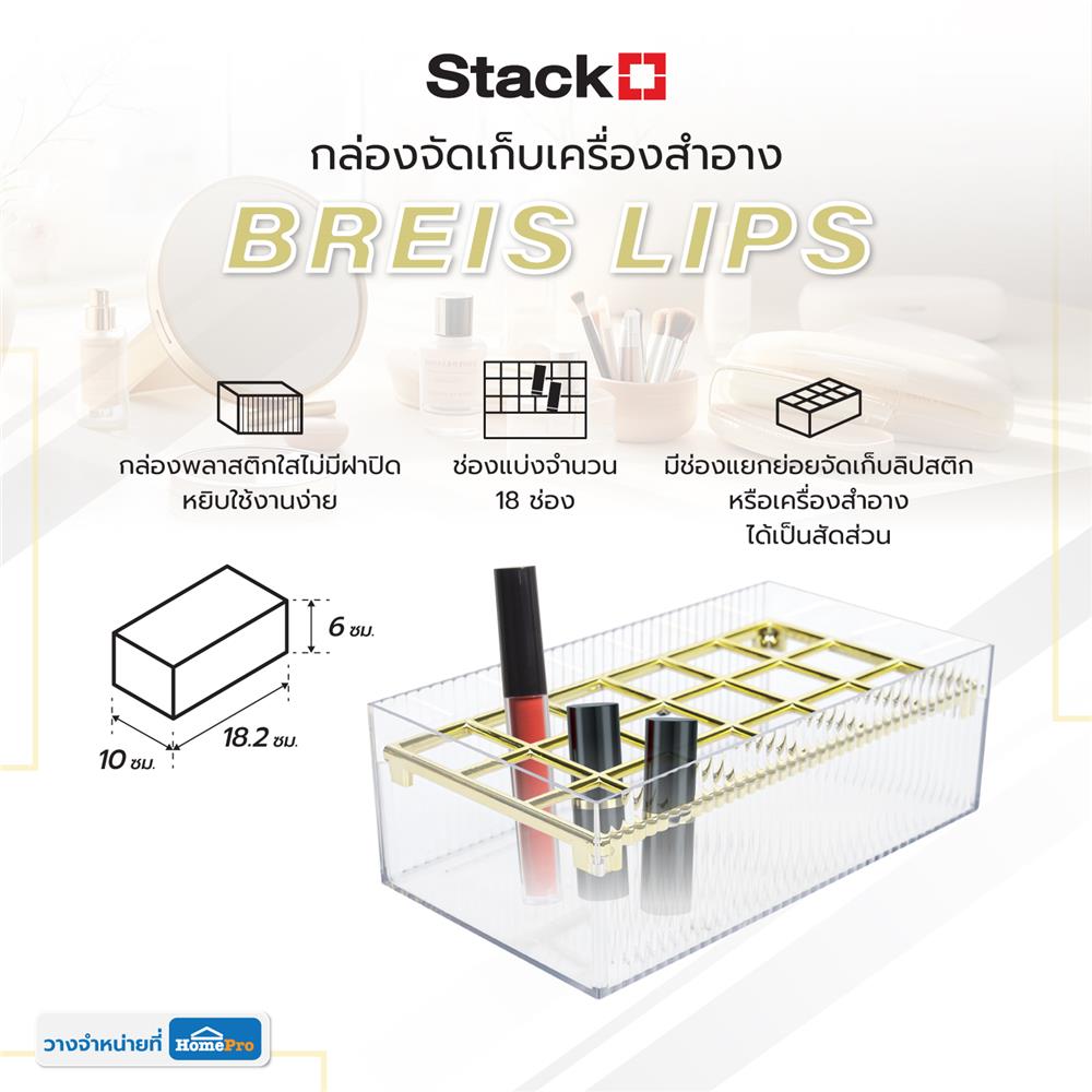 กล่องจัดเก็บเครื่องสำอาง STACKO BREIS LIPS18 10x18.2x6 ซม. สีใส