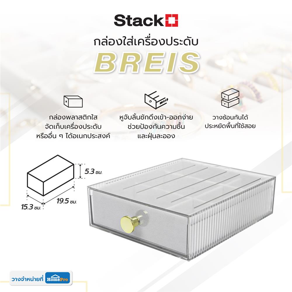 กล่องใส่เครื่องประดับ STACKO BREIS 15.3x19.5x5.3 ซม. สีใส