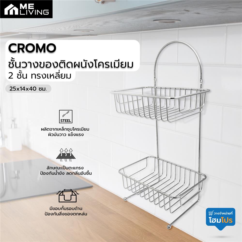 ชั้นวางของติดผนังโครเมียม 2 ชั้น ทรงเหลี่ยม ME LIVING CROMO 25x14x40 ซม.