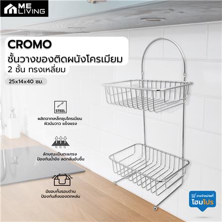 ชั้นวางของติดผนังโครเมียม 2 ชั้น ทรงเหลี่ยม ME LIVING CROMO 25x14x40 ซม._5