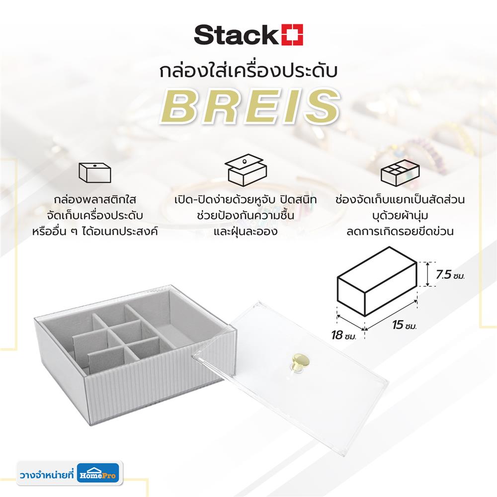 กล่องใส่เครื่องประดับ STACKO BREIS 15x18x7.5 ซม. สีใส