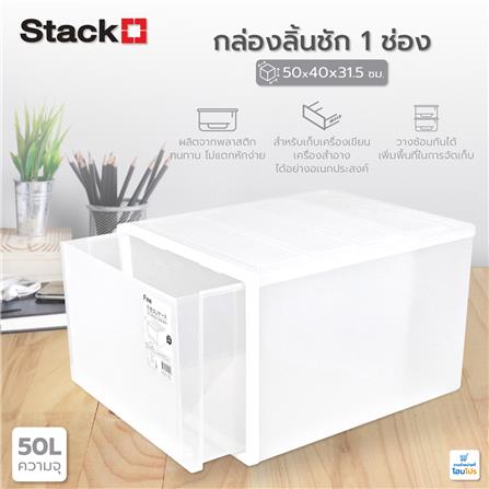 กล่องลิ้นชัก 1 ช่อง STACKO CK-109 50x40x31.5 ซม. สีขาว_4