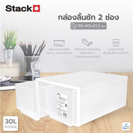 กล่องลิ้นชัก 2 ช่อง STACKO CK-92 50x40x21.2 ซม. สีขาว_4