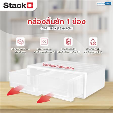 กล่องลิ้นชัก 1 ช่อง STACKO CK-11 19.5x27.5x9.5 ซม. สีขาว_5