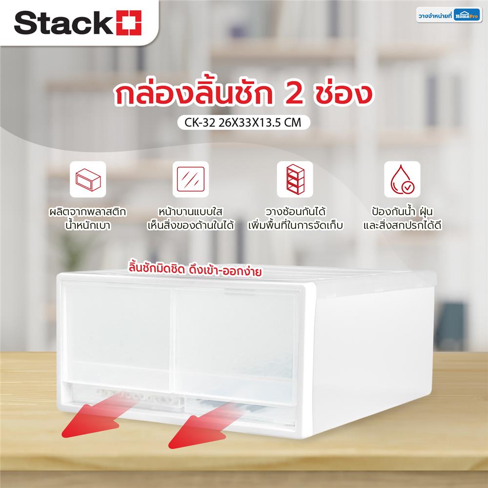 กล่องลิ้นชัก 2 ช่อง STACKO CK-32 26x33x13.5 ซม. สีขาว