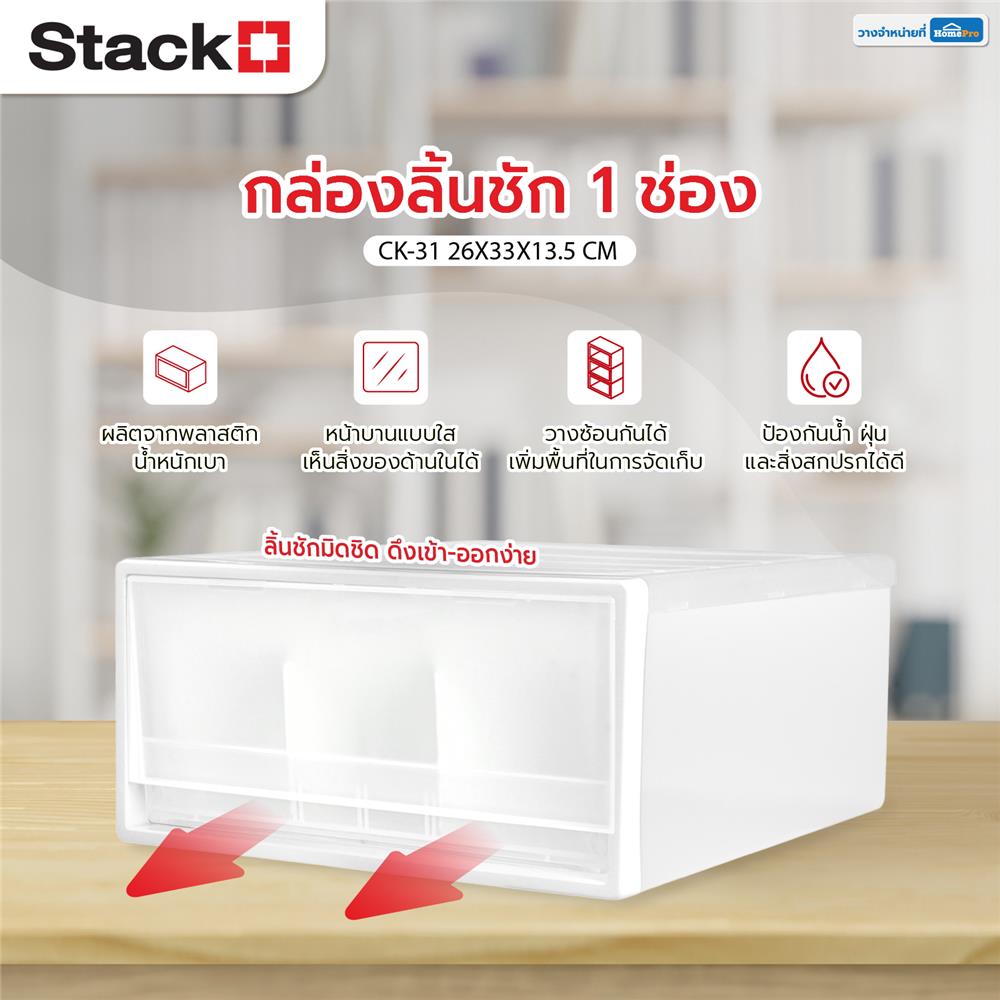 กล่องลิ้นชัก 1 ช่อง STACKO CK-31 26x33x13.5 ซม. สีขาว