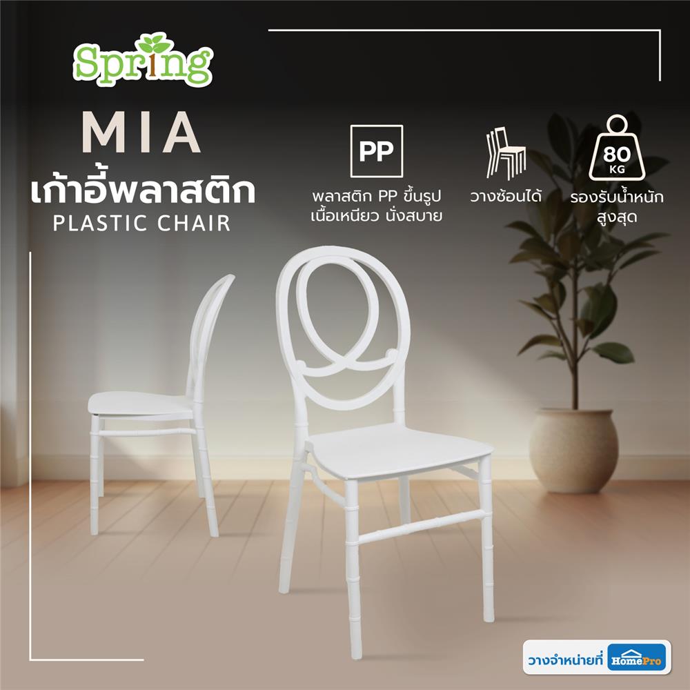 เก้าอี้พลาสติก SPRING MIA สีขาว
