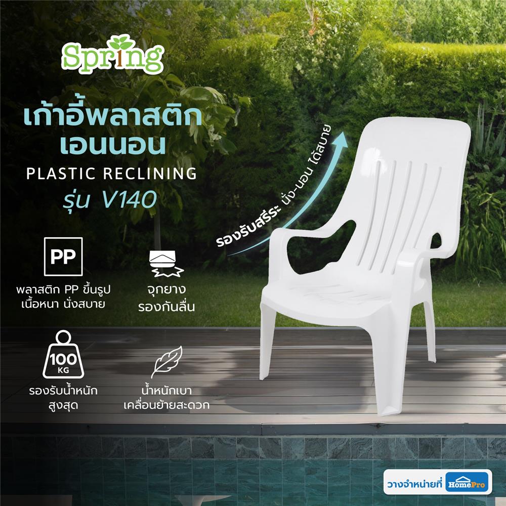 เก้าอี้พลาสติกเอนนอน SPRING V140 สีขาว