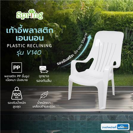เก้าอี้พลาสติกเอนนอน SPRING V140 สีขาว_5