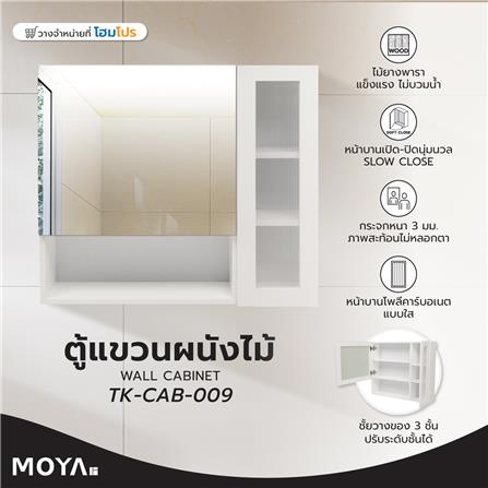 ตู้แขวนผนังไม้ MOYA TK-CAB-009 สีขาว_5