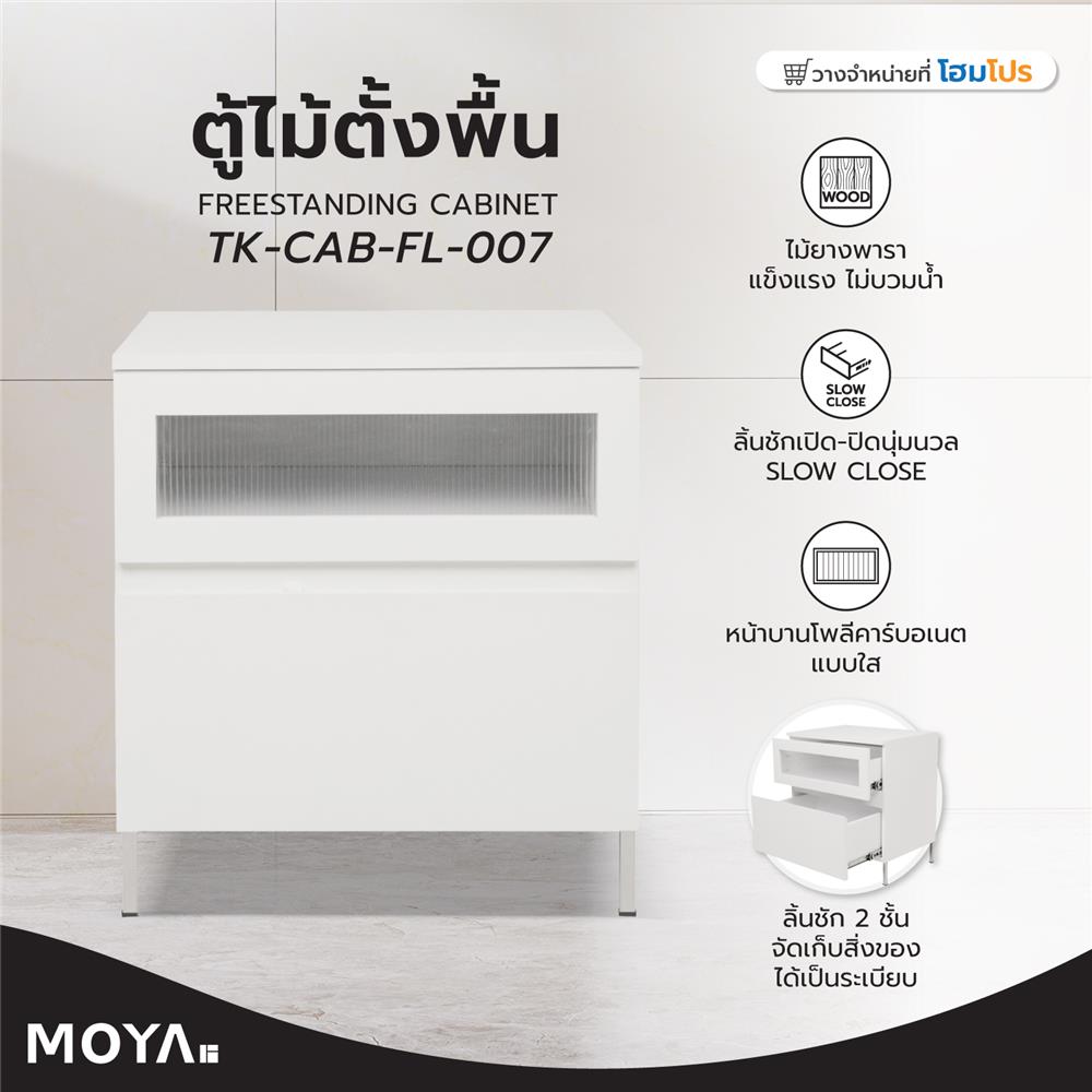 ตู้ไม้ตั้งพื้น MOYA TK-CAB-FL-007 สีขาว