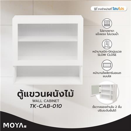 ตู้แขวนผนังไม้ MOYA TK-CAB-010 สีขาว_5