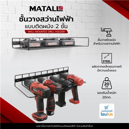 ชั้นวางสว่านไฟฟ้าแบบติดผนัง MATALL สีดำ 2 ชั้น_6