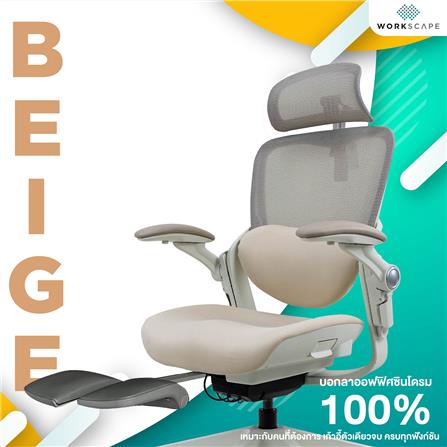 เก้าอี้สุขภาพ WORKSCAPE SCOOT WCH-00015 สีเบจ/ขาว_1