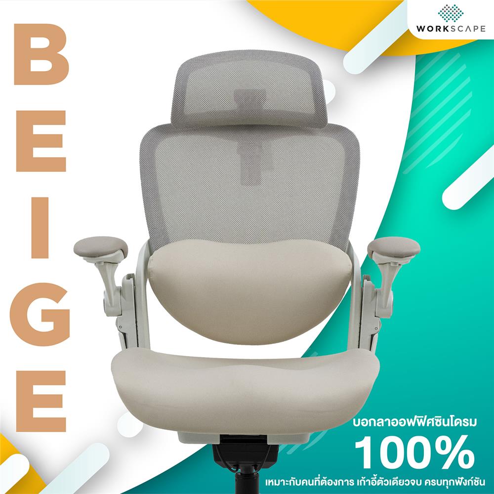 เก้าอี้สุขภาพ WORKSCAPE SCOOT WCH-00014 สีเบจ/ขาว