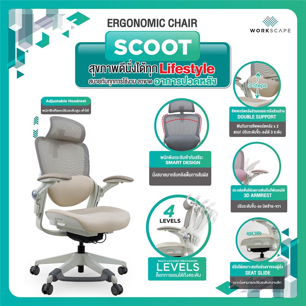 เก้าอี้สุขภาพ WORKSCAPE SCOOT WCH-00014 สีเบจ/ขาว