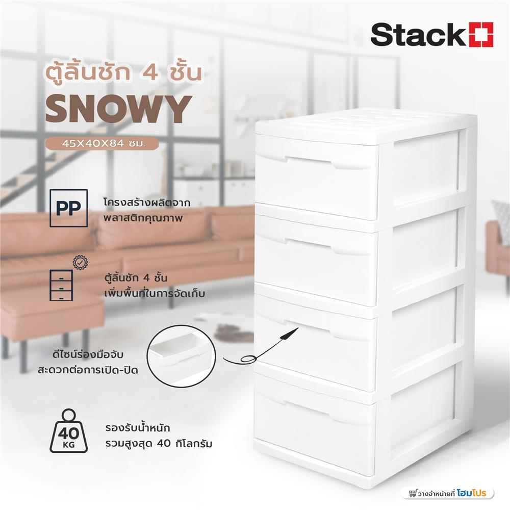 ตู้ลิ้นชัก 4 ชั้น STACKO SNOWY 45x40x84 ซม. สีขาว