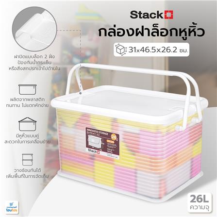 กล่องฝาล็อกหูหิ้ว 26 ลิตร STACKO 31x46.5x26.2 ซม. สีขาว_4