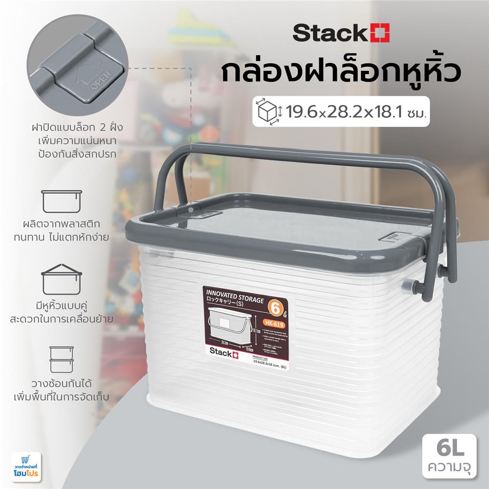 กล่องฝาล็อกหูหิ้ว 6 ลิตร STACKO 19.6x28.2x18.1 ซม. สีเทา