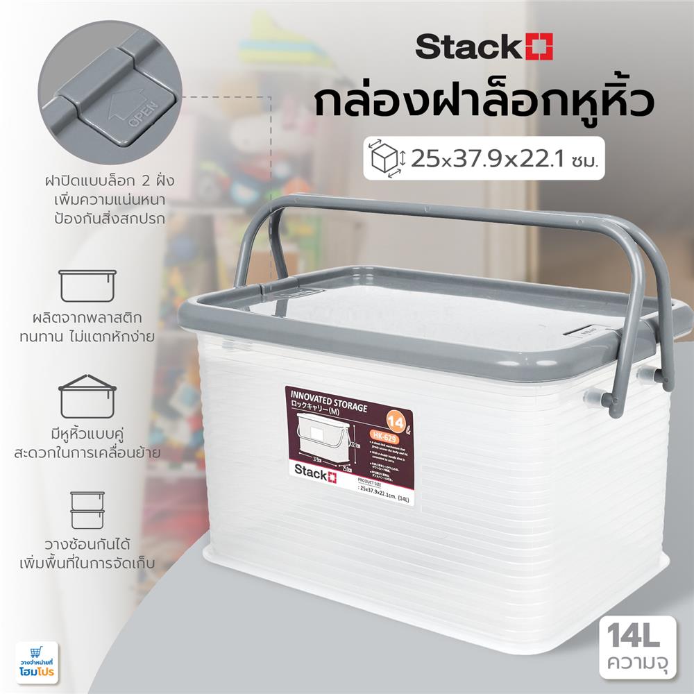 กล่องฝาล็อกหูหิ้ว 14 ลิตร STACKO 25x37.9x22.1 ซม. สีเทา