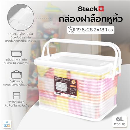 กล่องฝาล็อกหูหิ้ว 6 ลิตร STACKO 19.6x28.2x18.1 ซม. สีขาว_4