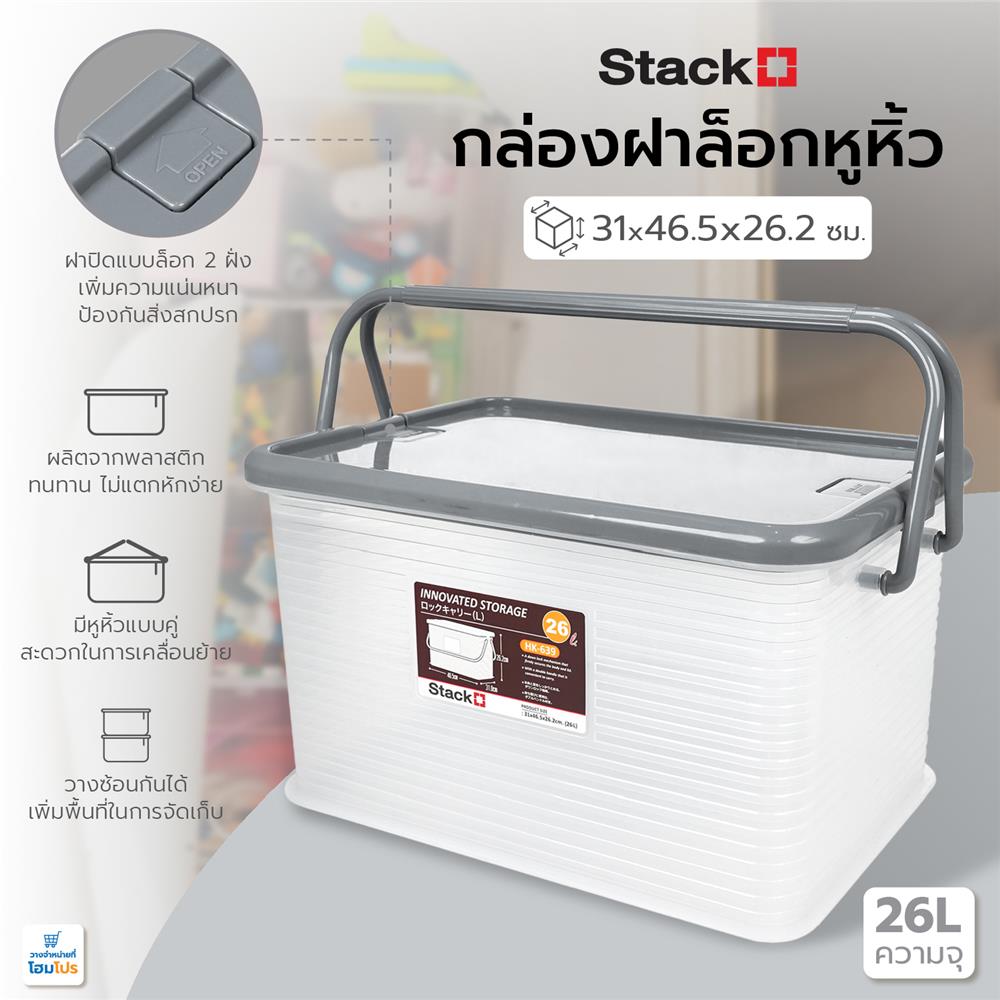 กล่องฝาล็อกหูหิ้ว 26 ลิตร STACKO 31x46.5x26.2 ซม. สีเทา