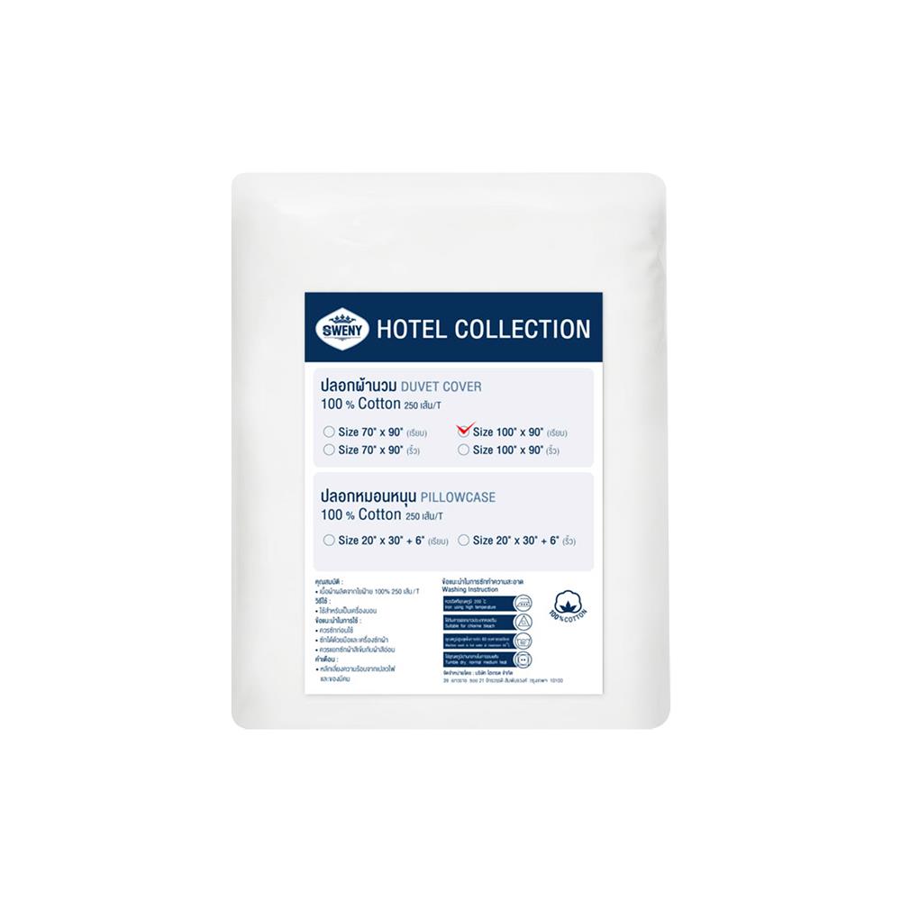 ปลอกผ้านวม SWENY HOTEL PLAIN 250T 100X90 นิ้ว สีขาว