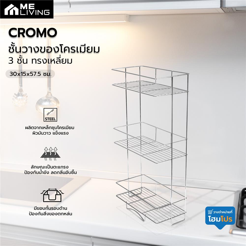 ชั้นวางของโครเมียม 3 ชั้น ME LIVING CROMO 30x15x57.5 ซม.