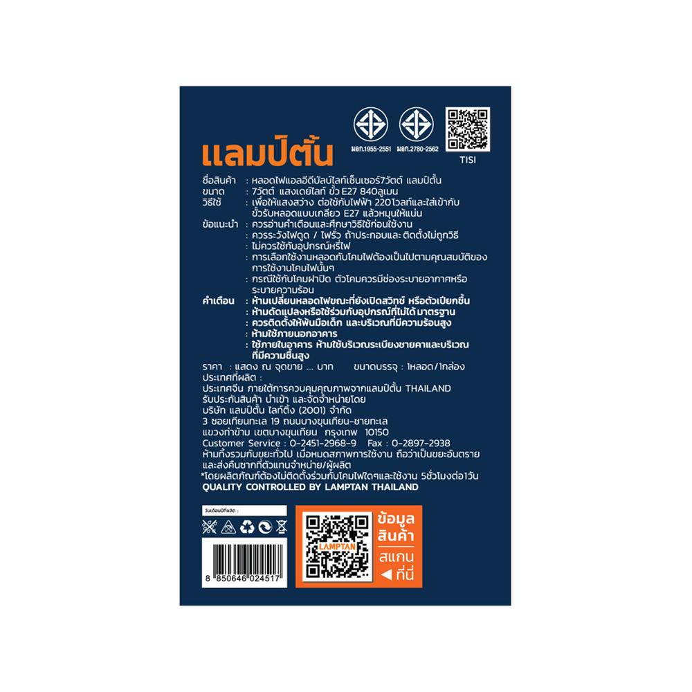 หลอด LED LAMPTAN LIGHT SENSOR 7 วัตต์ DAYLIGHT E27