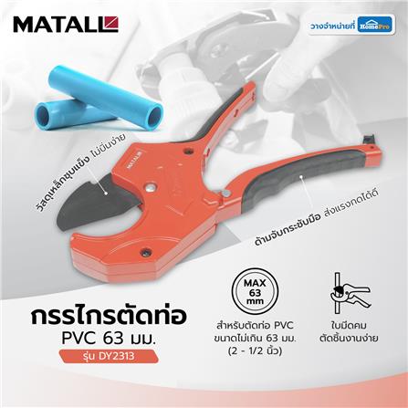กรรไกรตัดท่อ PVC MATALL DY2313 63 มม._4