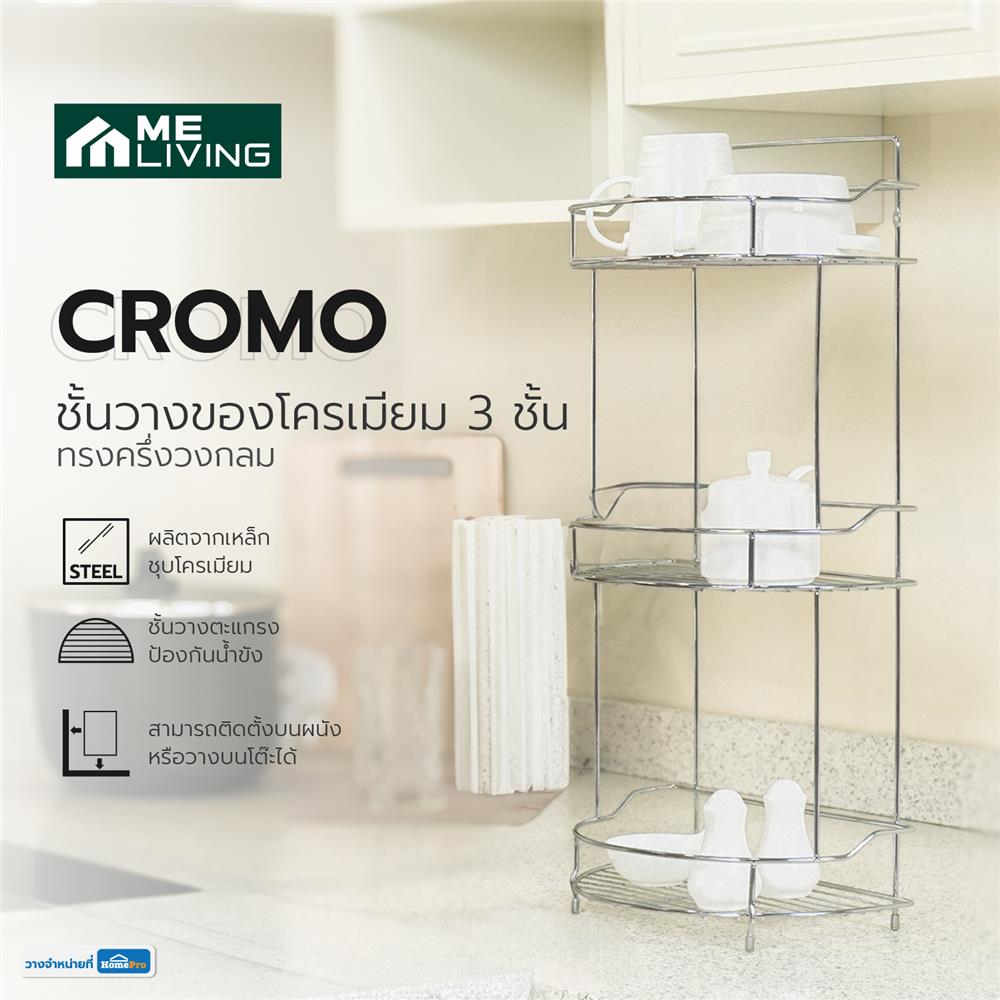 ชั้นวางของโครเมียม 3 ชั้น ทรงครึ่งวงกลม ME LIVING CROMO 28x17x57.5 ซม.