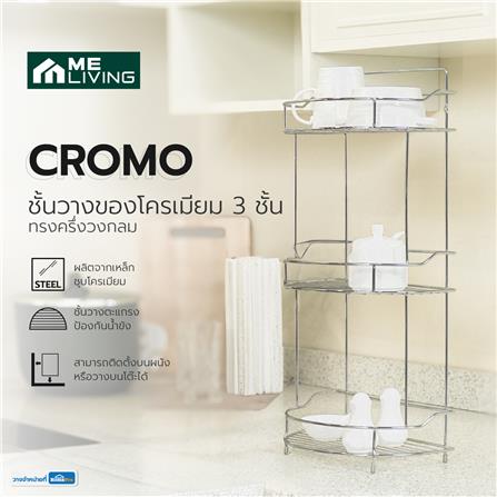 ชั้นวางของโครเมียม 3 ชั้น ทรงครึ่งวงกลม ME LIVING CROMO 28x17x57.5 ซม._5