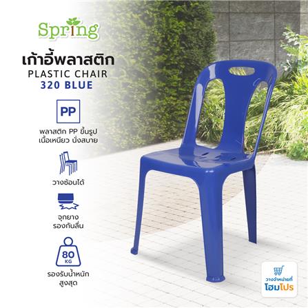 เก้าอี้พลาสติก SPRING 320 สีน้ำเงิน_6