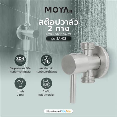 สต๊อปวาล์ว 2 ทาง MOYA SA-02 สีเงิน_4