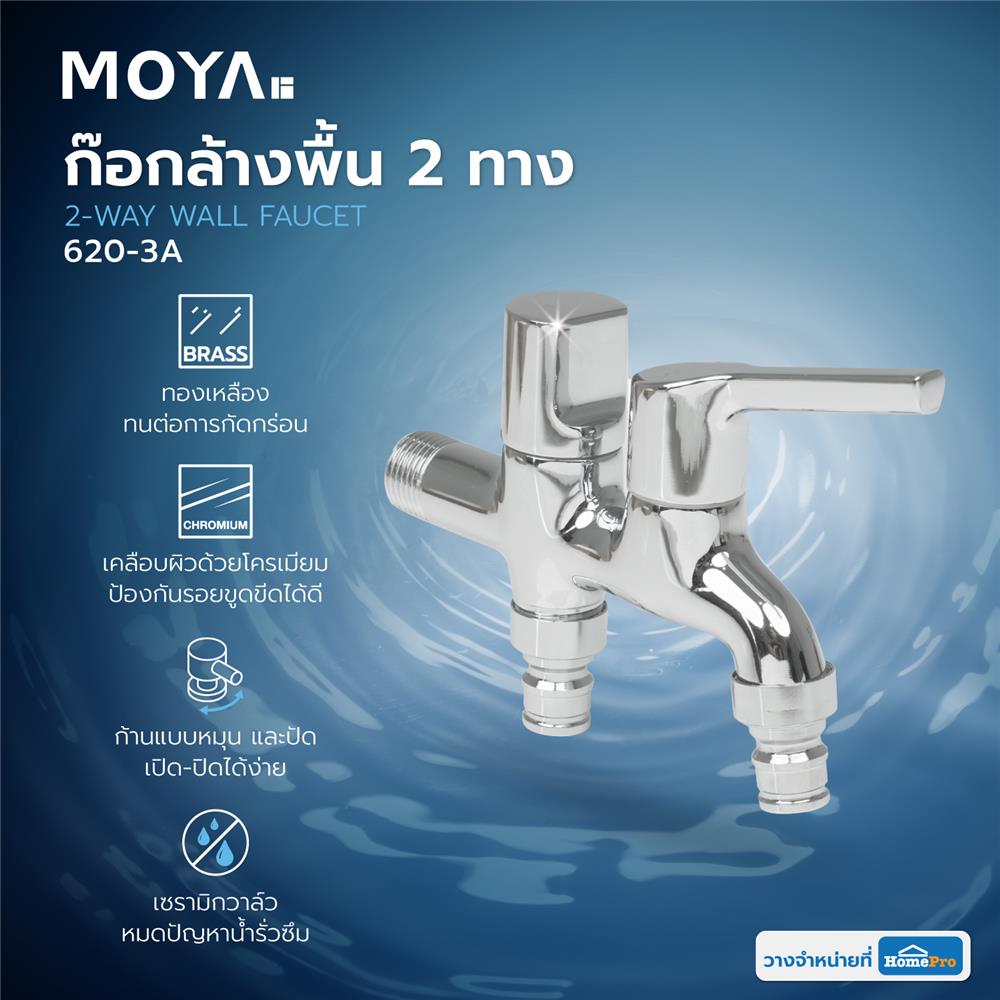 ก๊อกล้างพื้น 2 ทาง MOYA 620-3A สีโครม